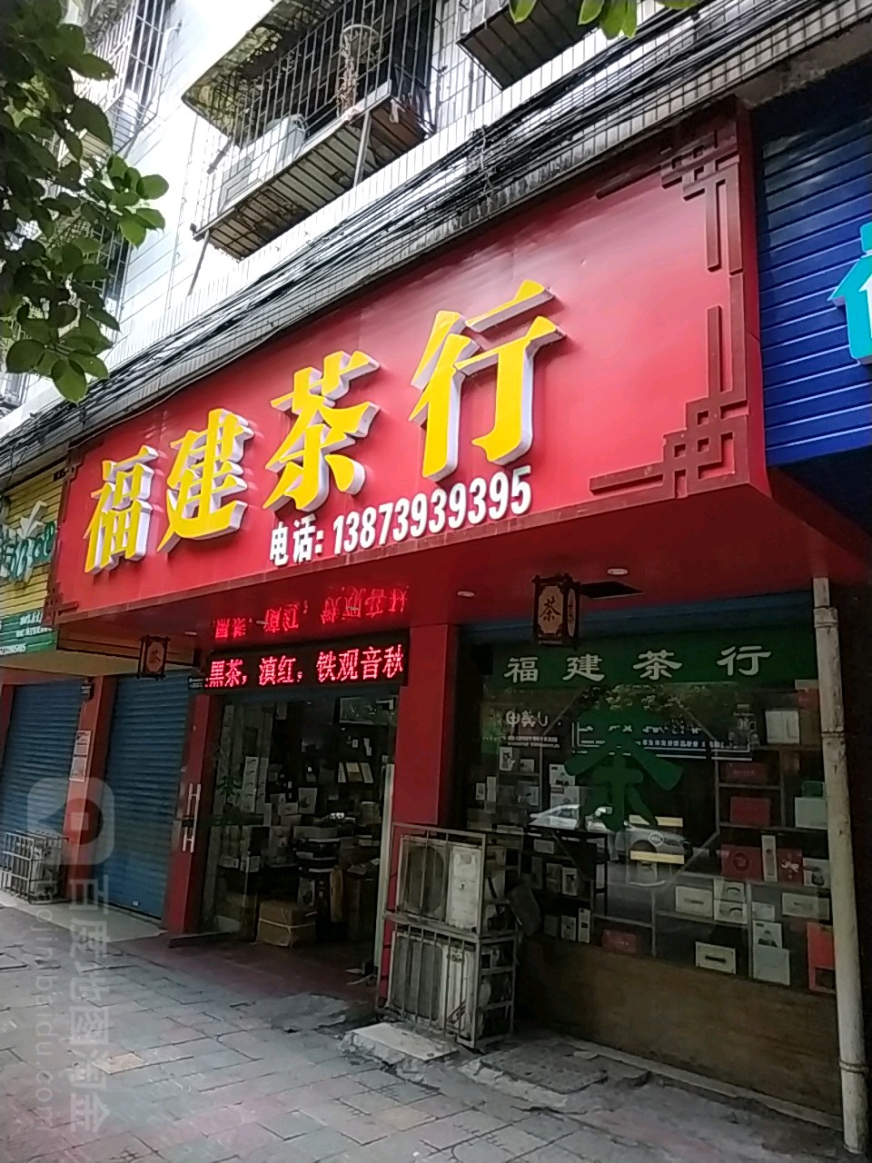 福建茶行(城北路店)