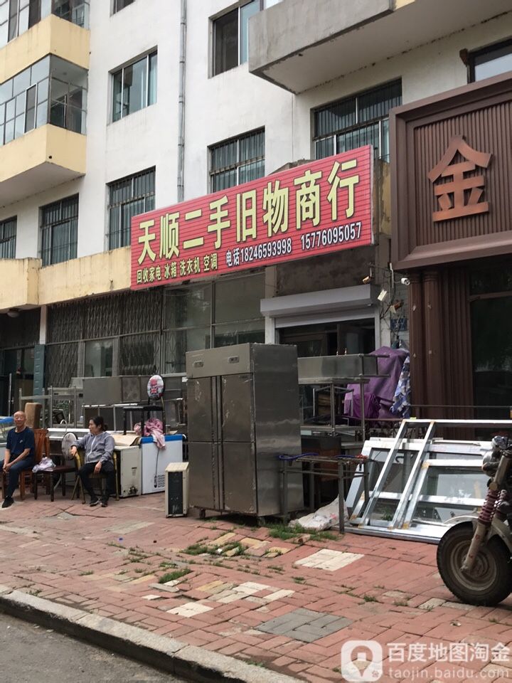 天顺二手旧物商行