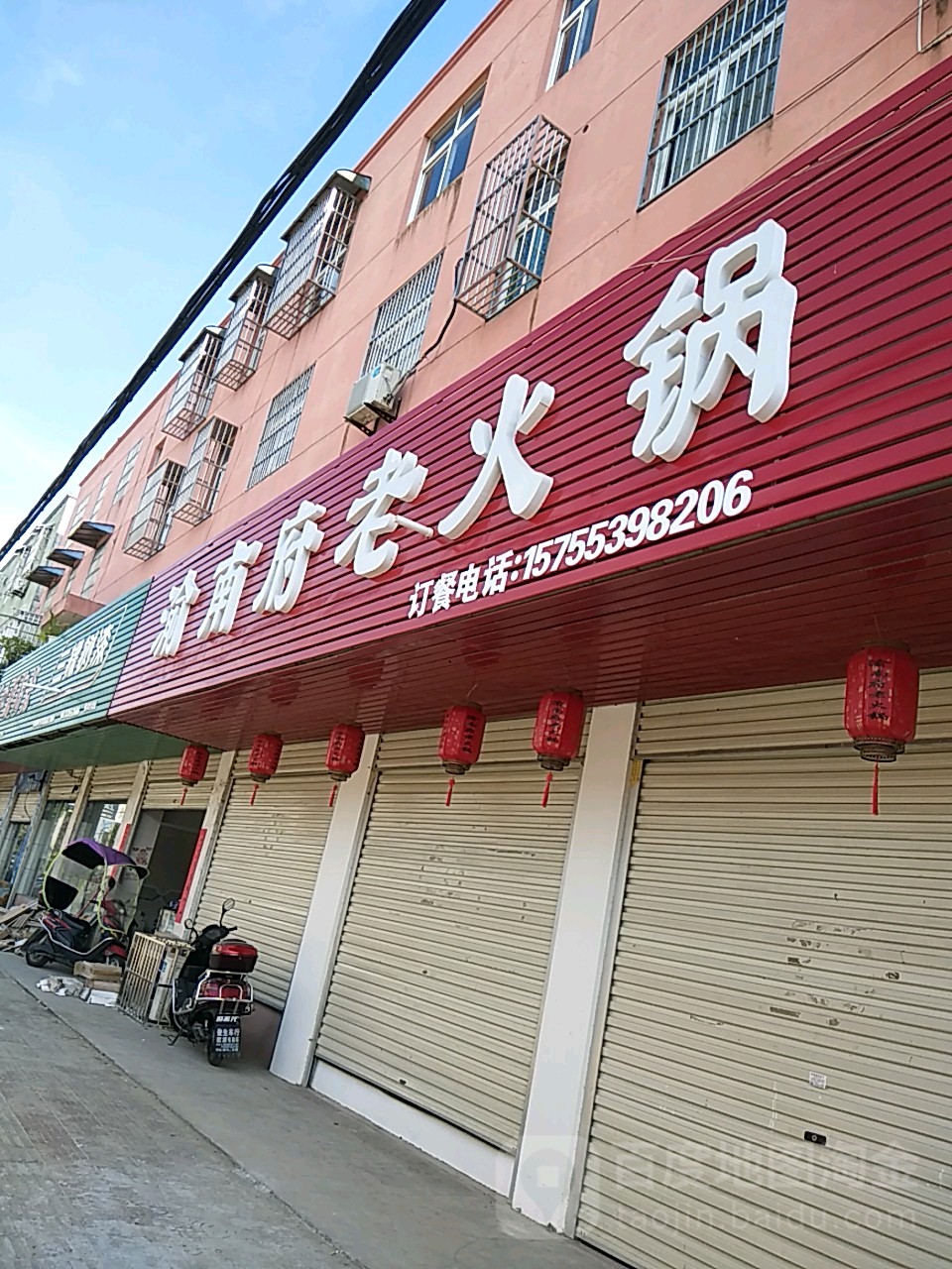 渝南府老火锅