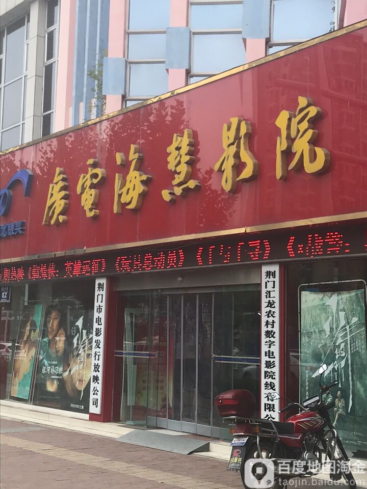 荆门广电海慧影院(象山大道店)