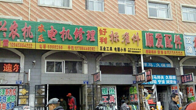 顺发农里配件商店