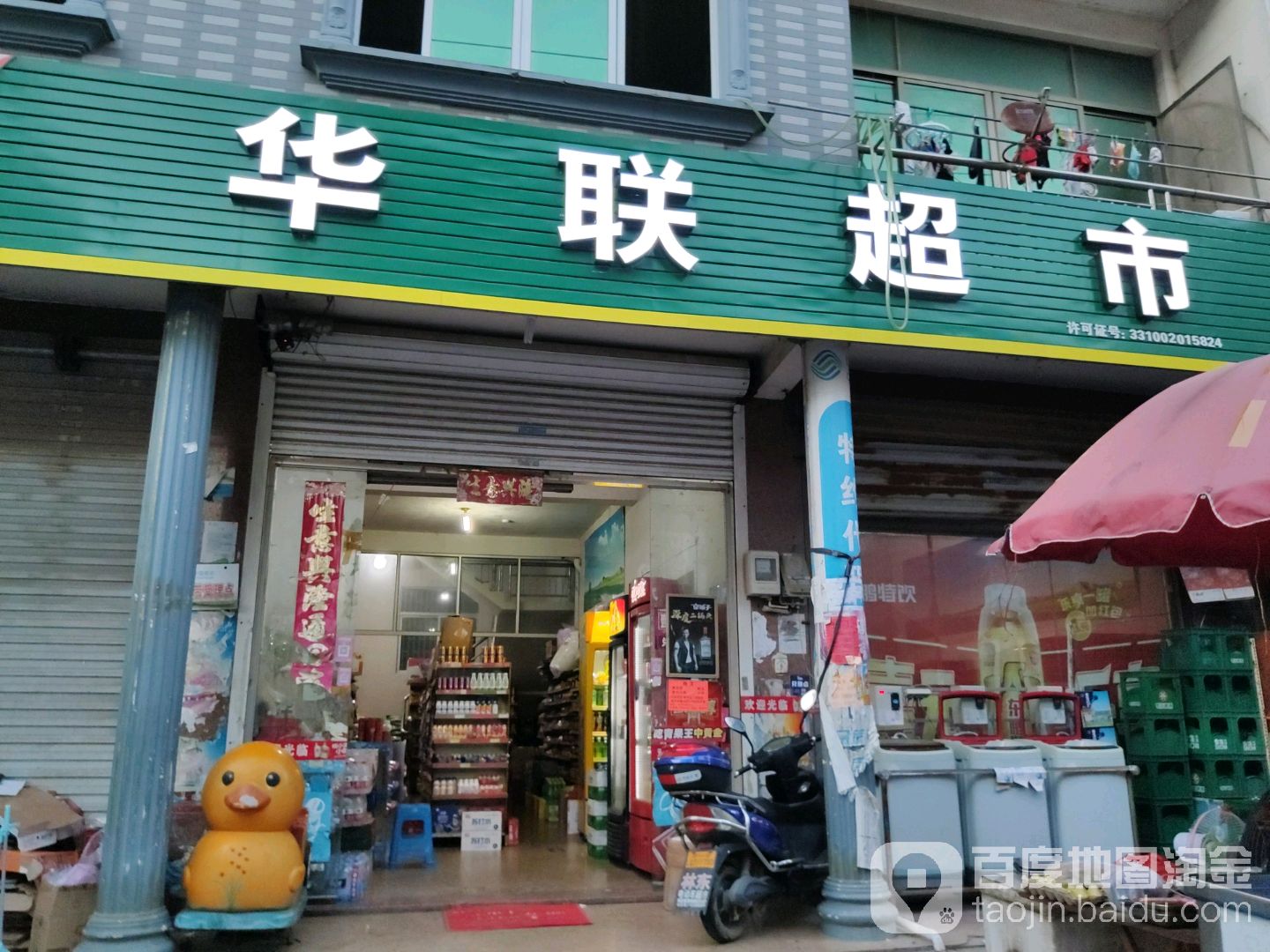 华联大超市(横蒋店)