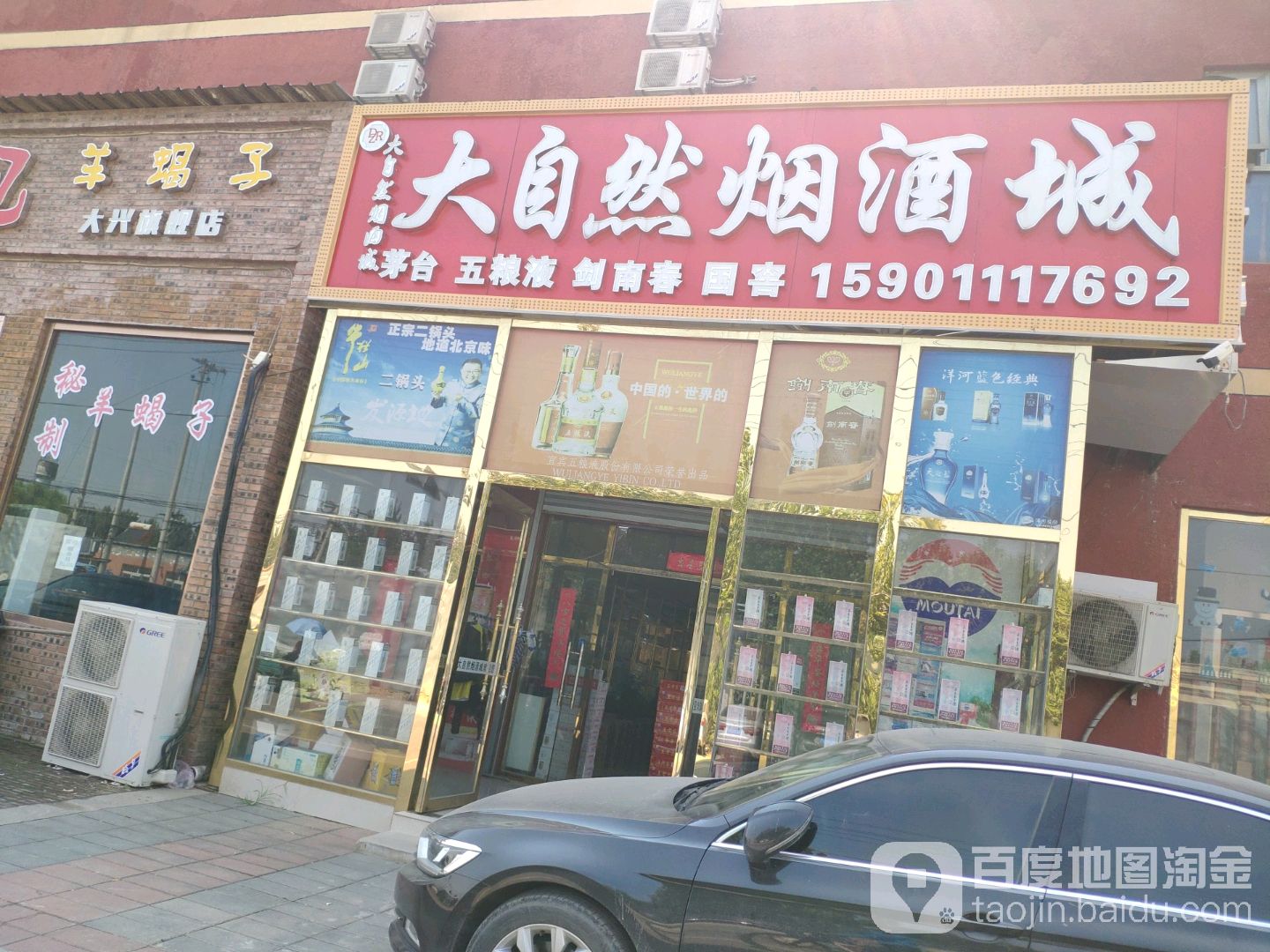 大自然烟酒类