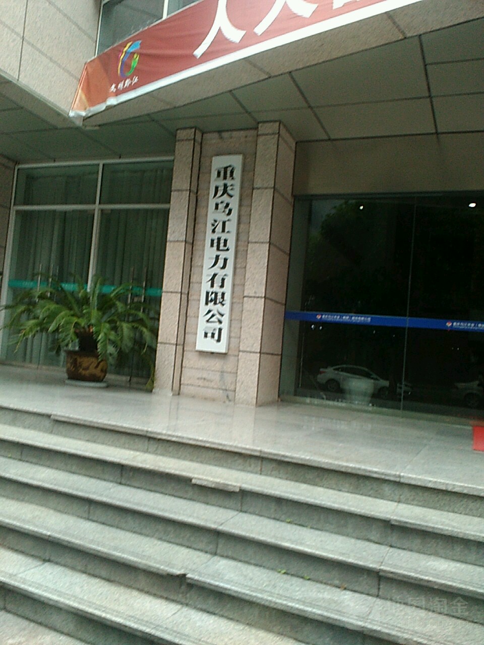 重庆乌江实业(集团)股份有限工司(重庆乌江电力有限公司)