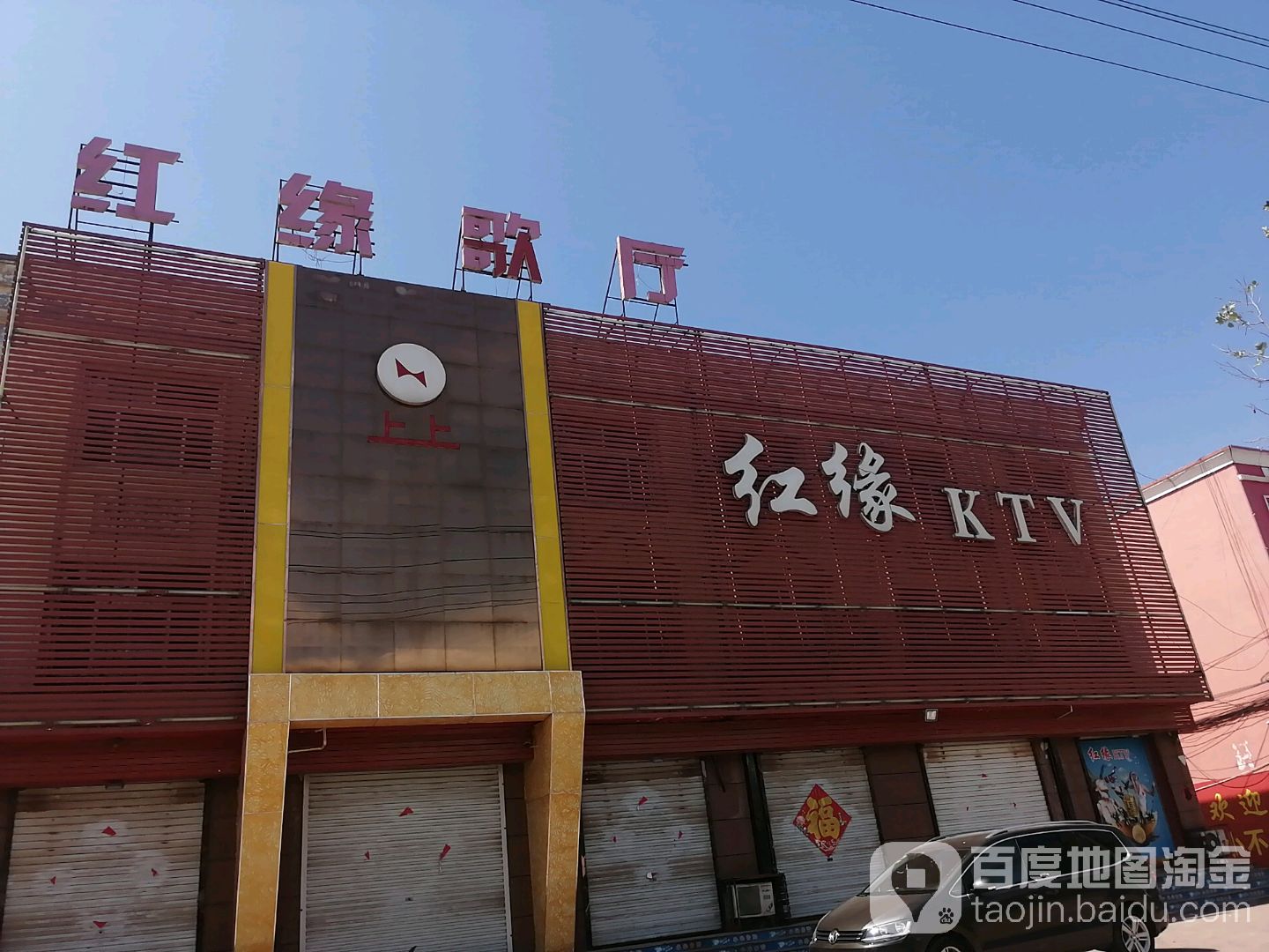 红缘KTV(育才大街店)