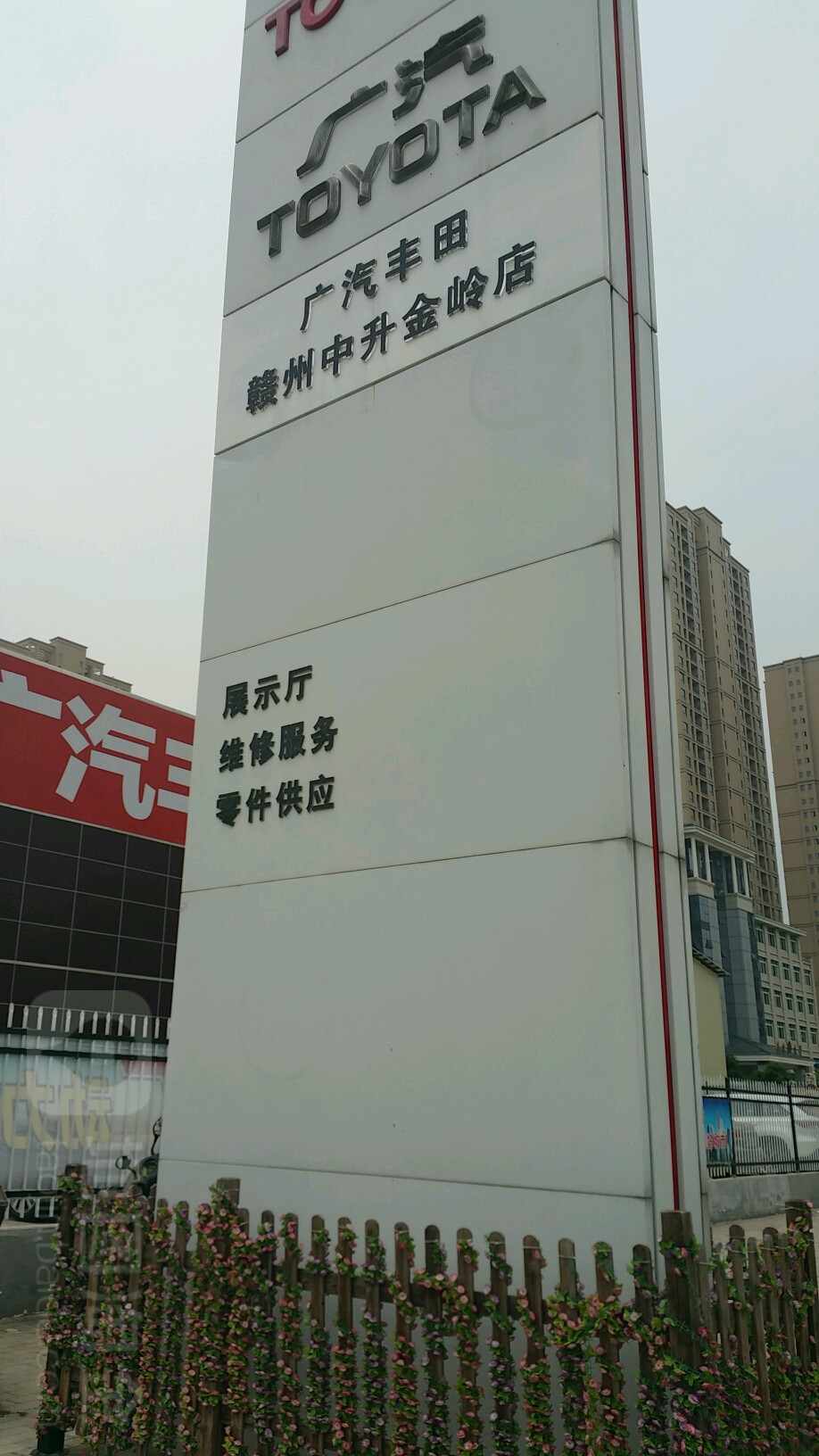 广汽丰田(赣州中升金岭店)