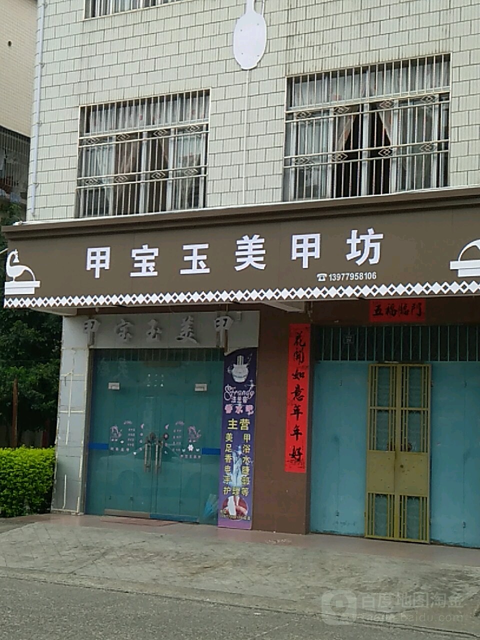 甲宝玉美甲坊(华新路店)