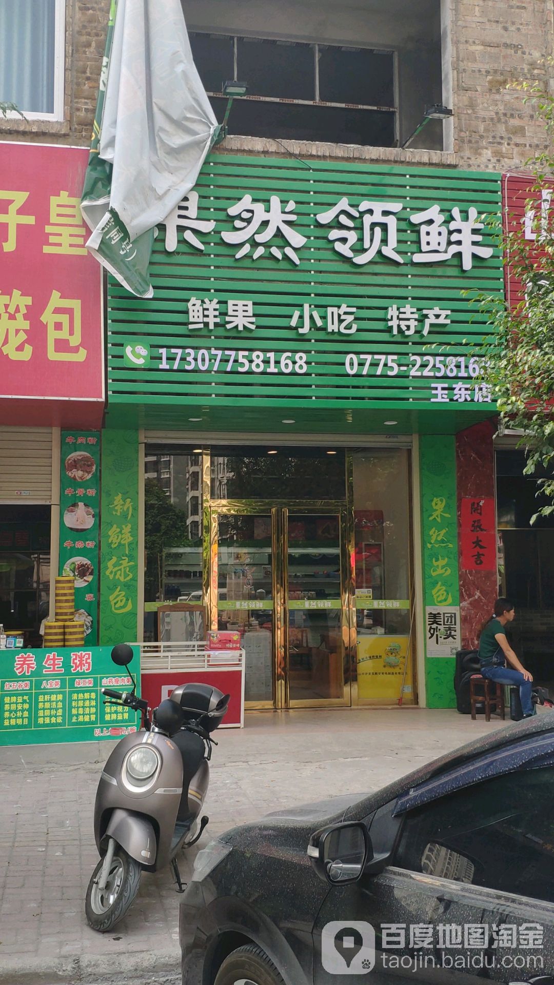 果然领鲜(玉东店)