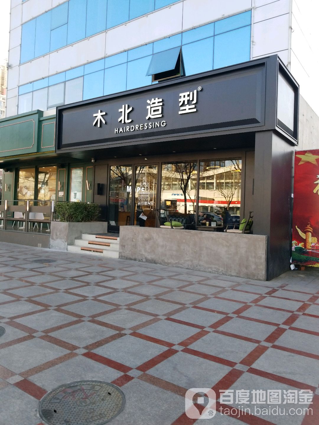 木北号造型(五道口店)