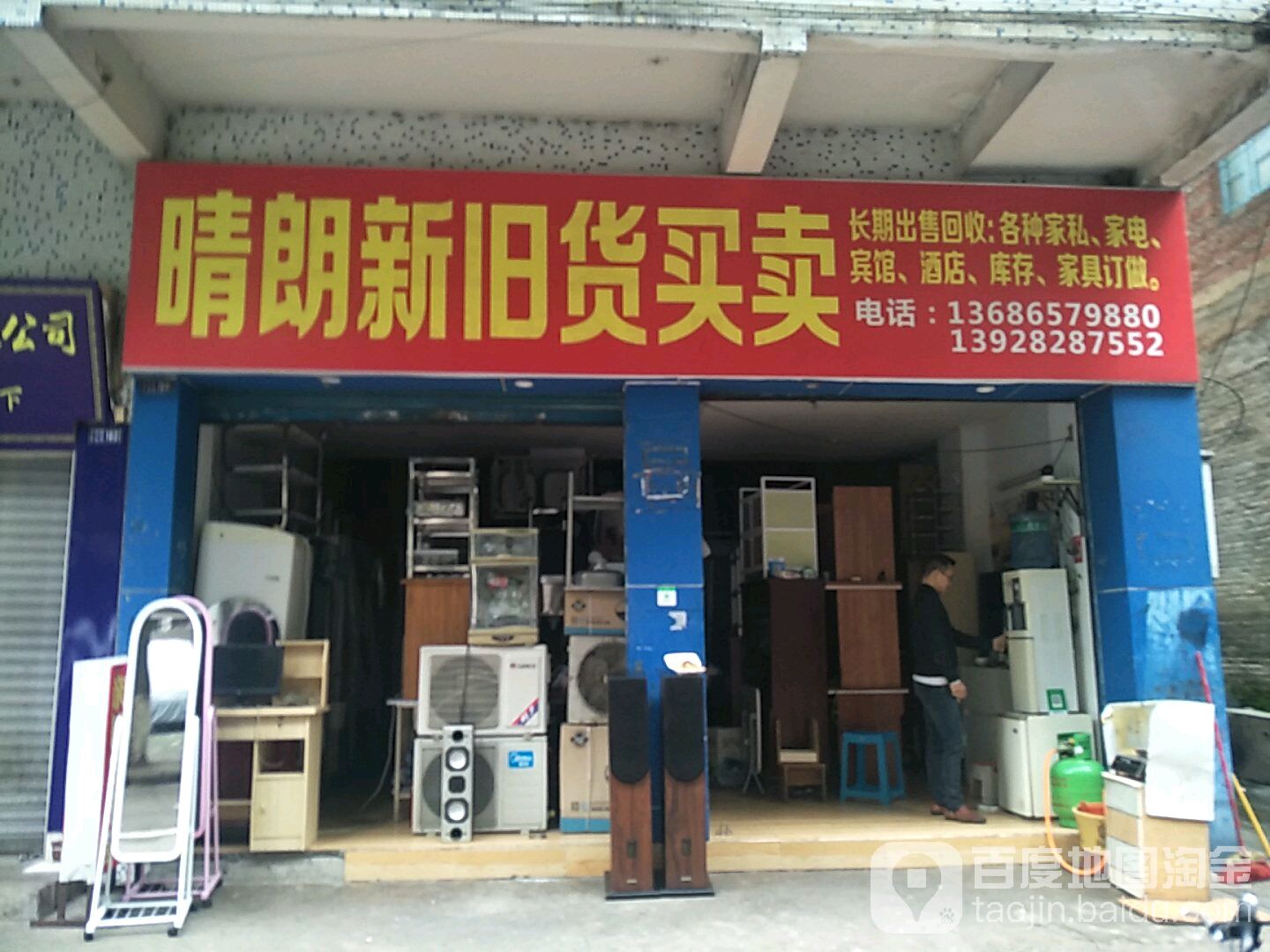 晴朗新旧货买卖