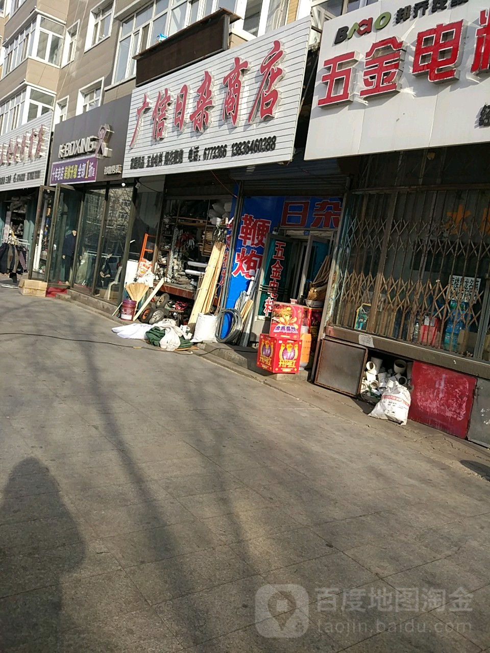 广信日杂商店