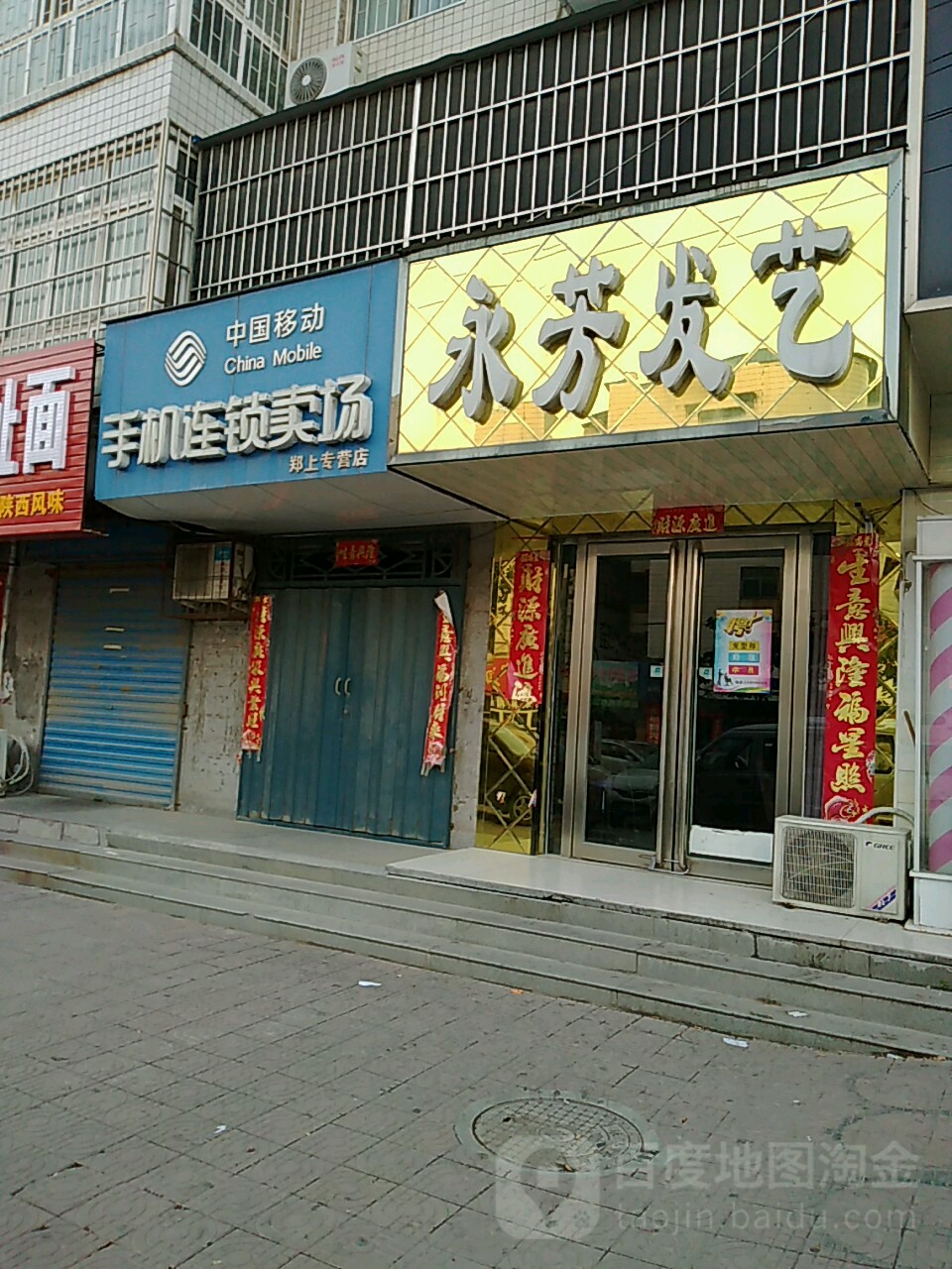 荥阳市永芳发艺(塔山路店)