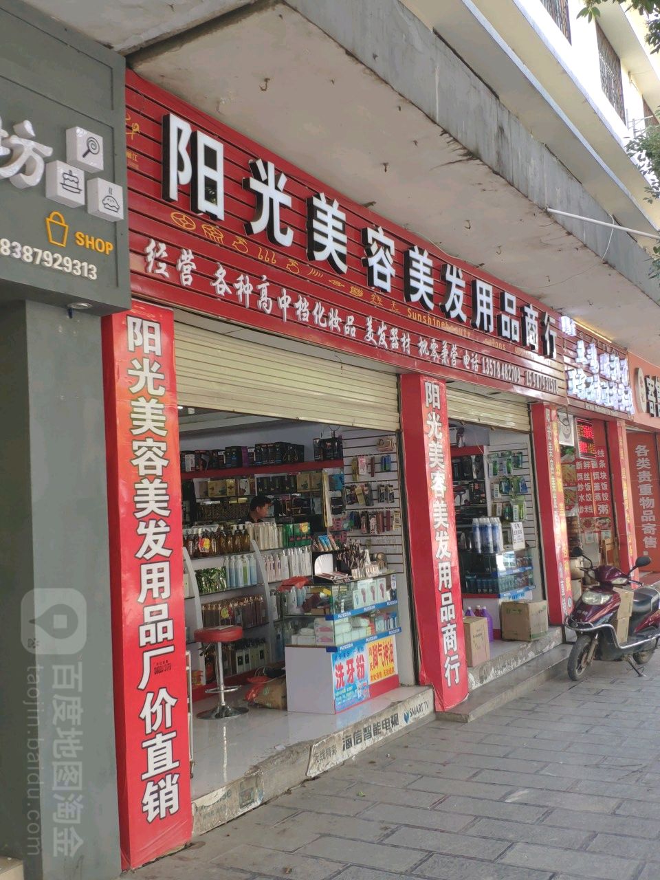 阳光美容美发y品商行