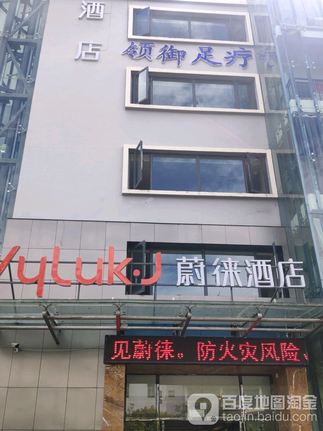 领御足疗