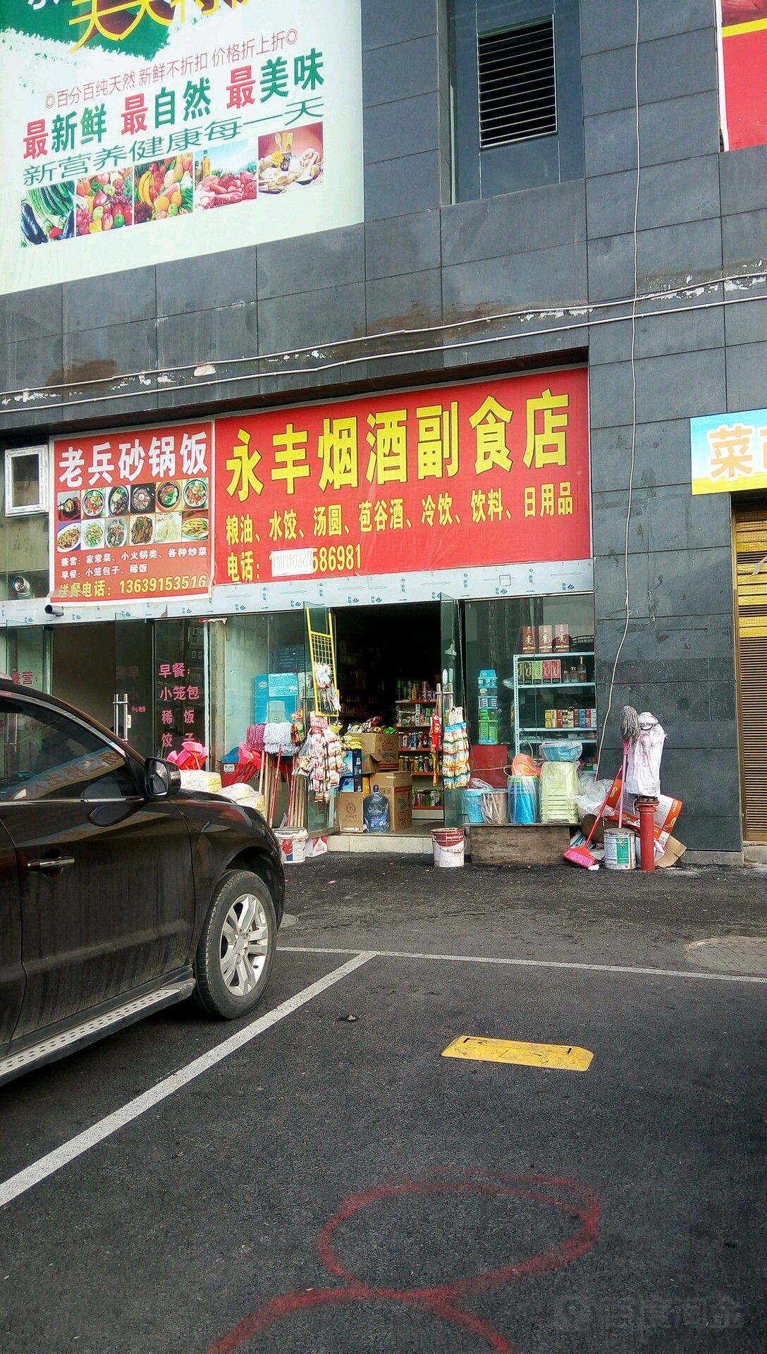 永丰烟酒副食店