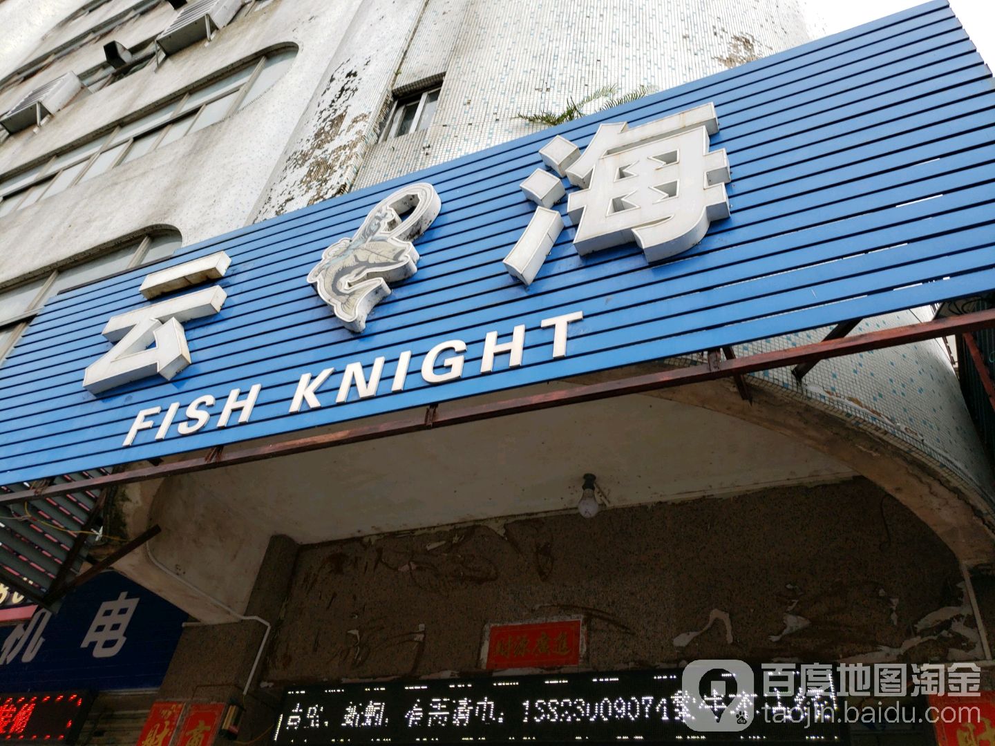 云海钓具(城东金坑东一苑店)