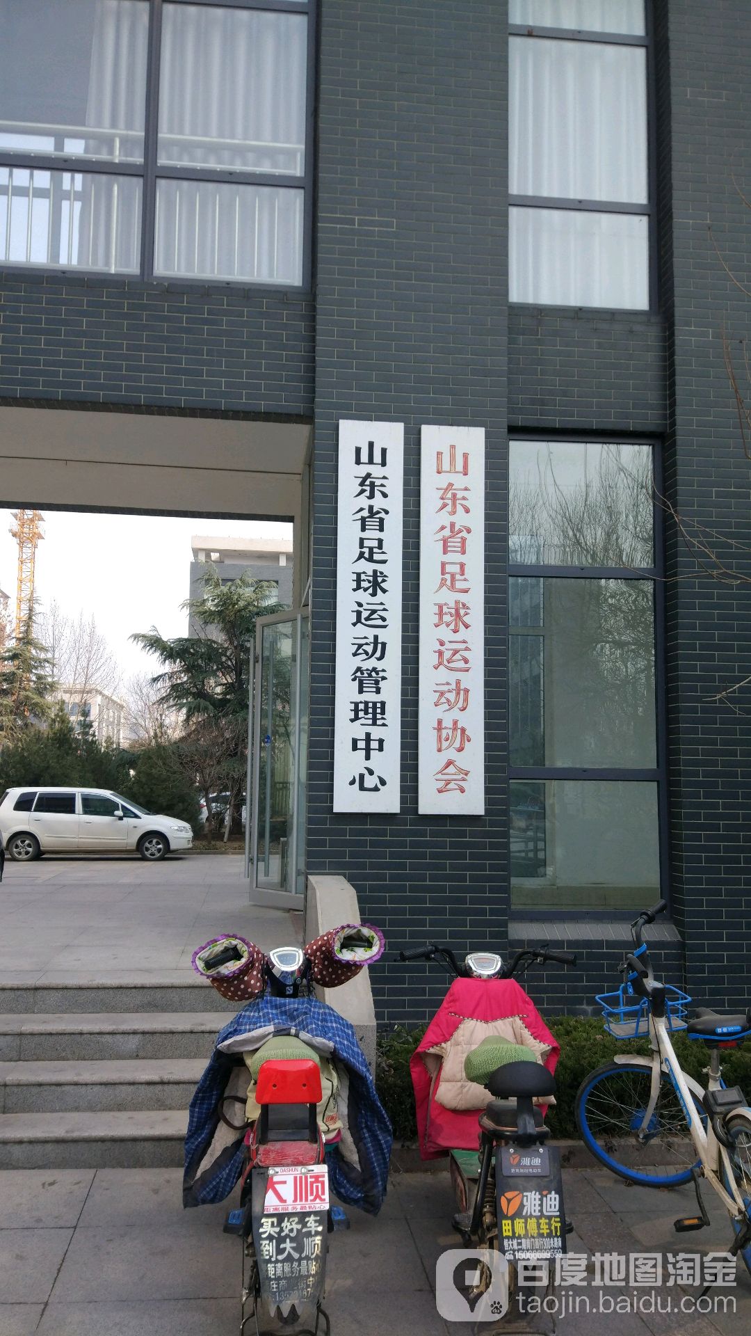 山东省足球运动管理中心