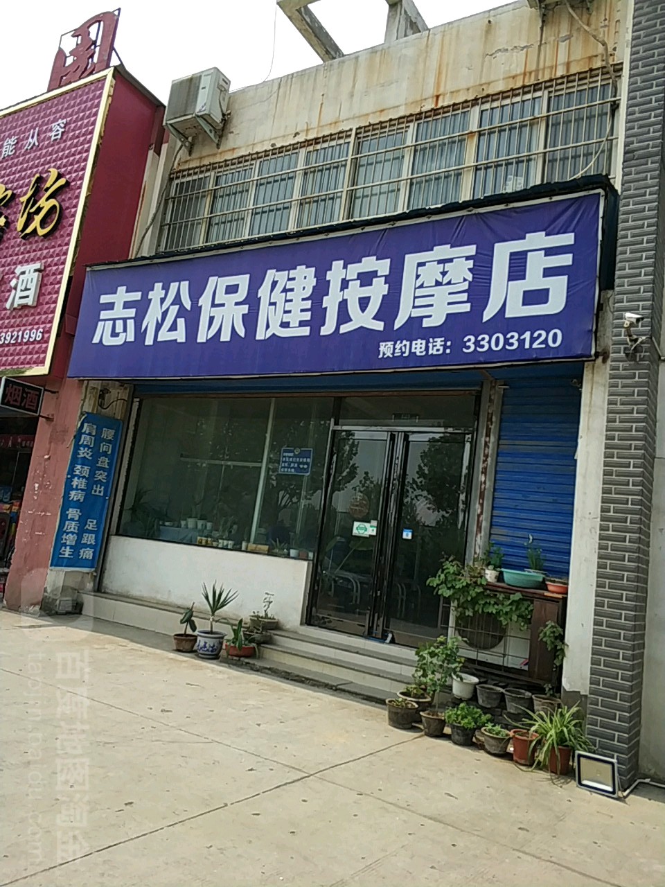 志松保健按摩店