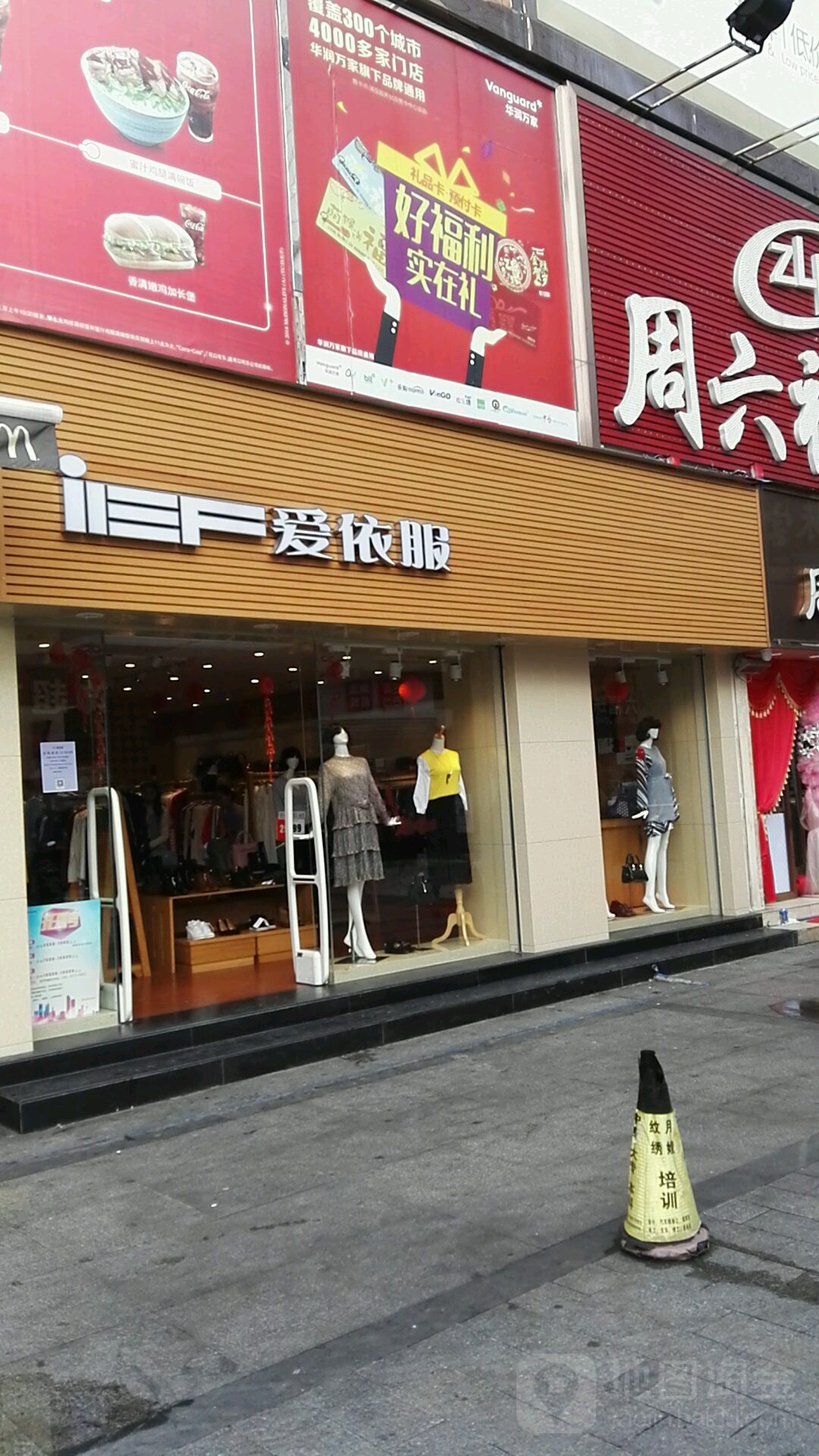 爱依服挂绿广场店