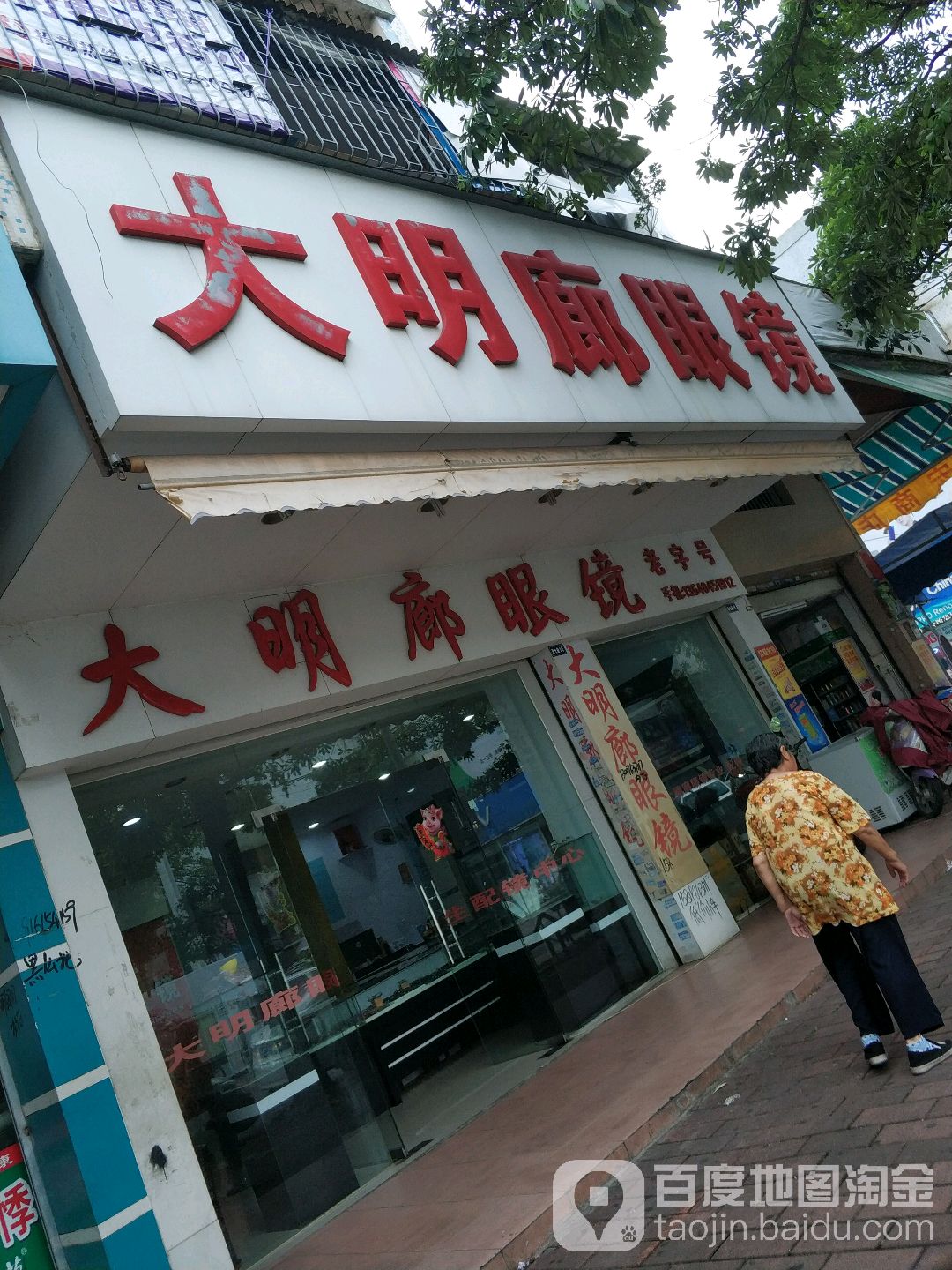 大明廊眼镜(金沙路店)