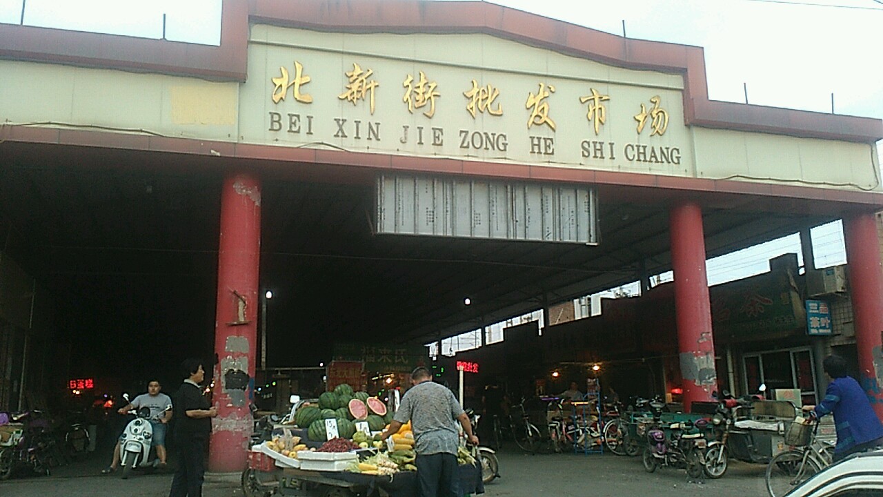 北新街便民菜场