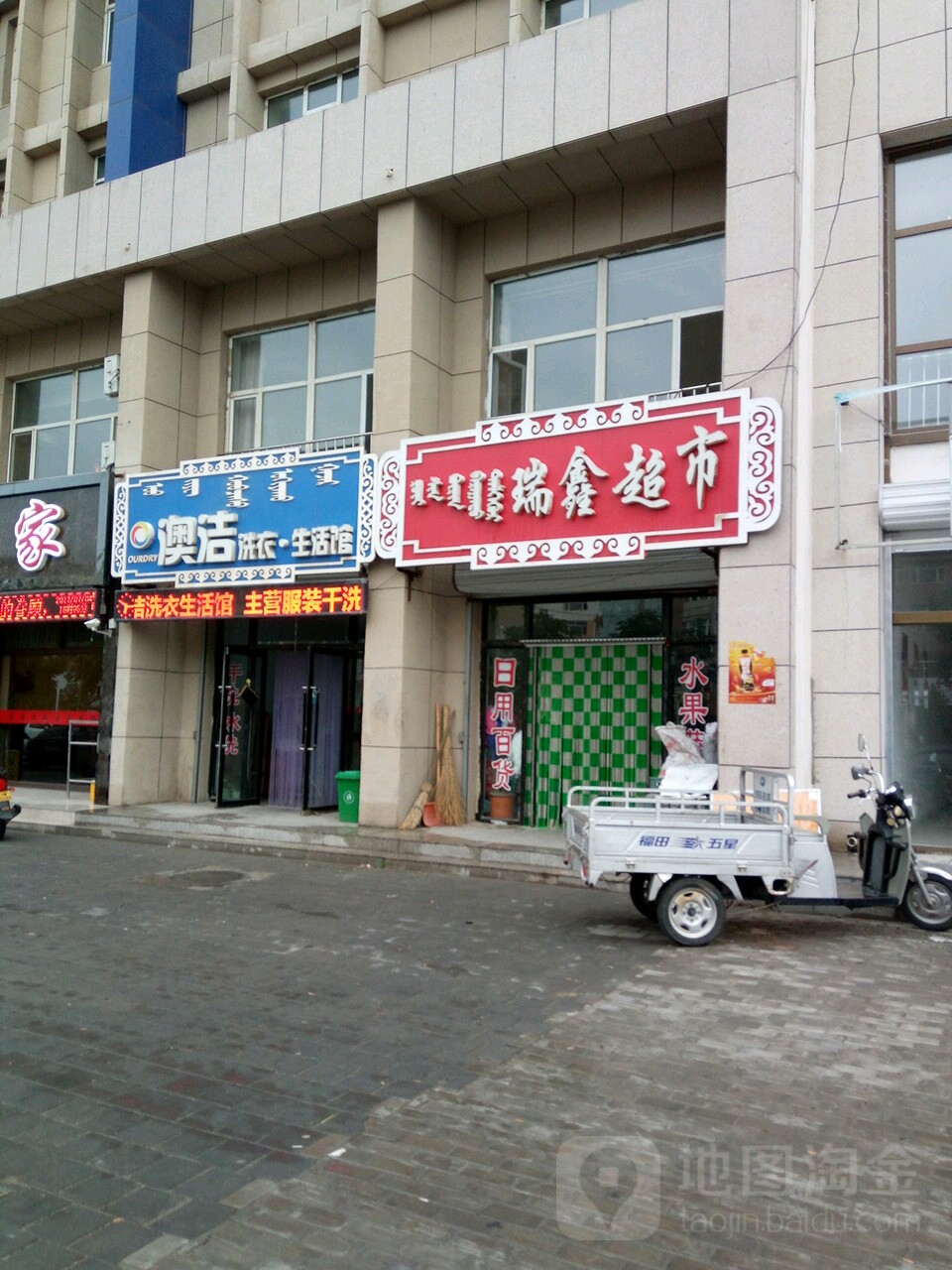 奥洁洗衣生活馆(乌珠穆沁街店)