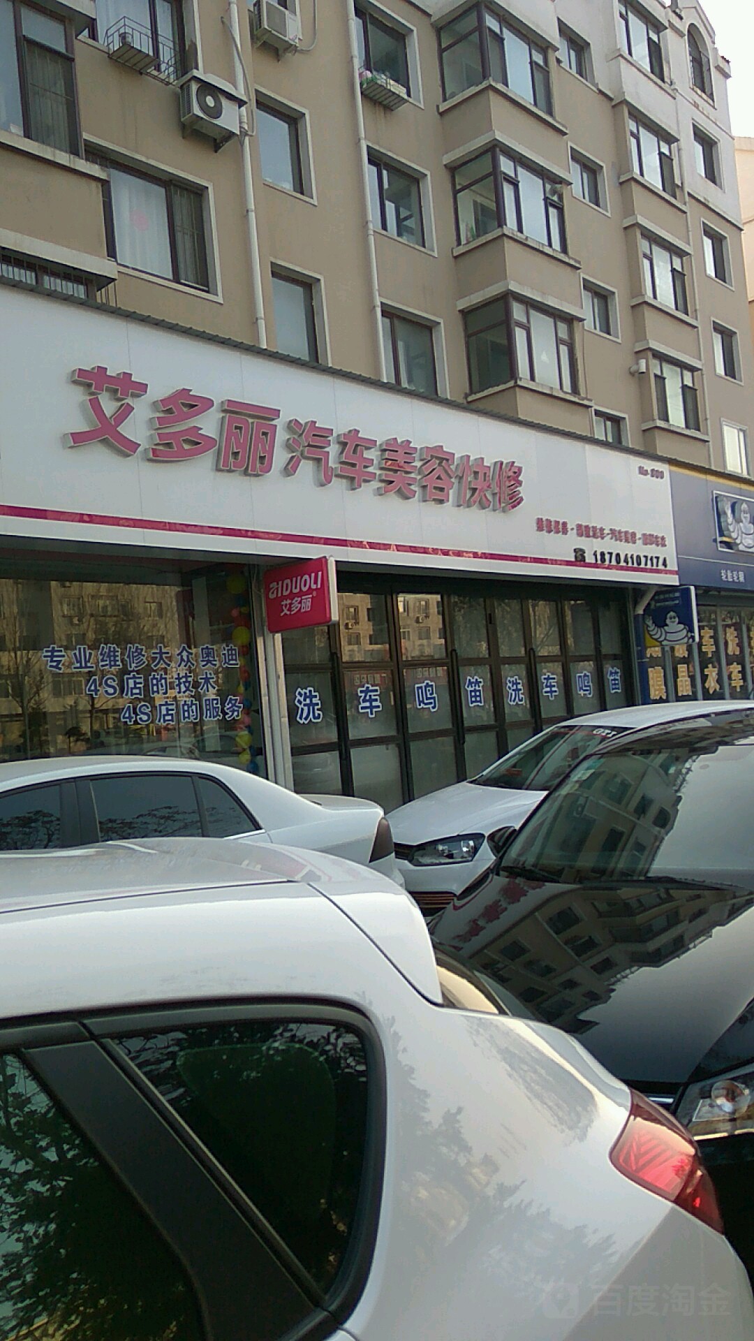 艾多丽汽车美容快店