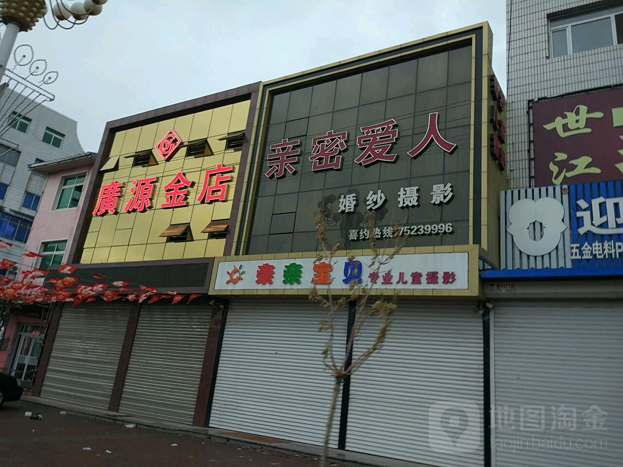 广源金店(八面城店)