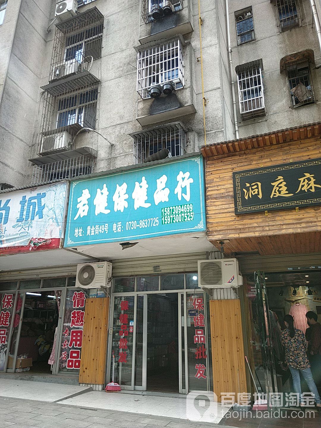 君健保健品行