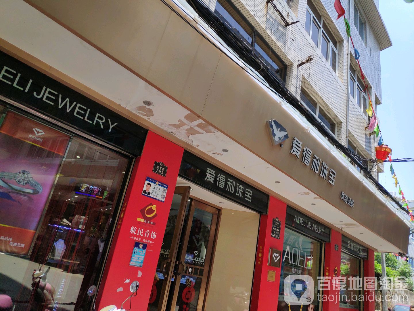 爱得利珠宝(中心街店)