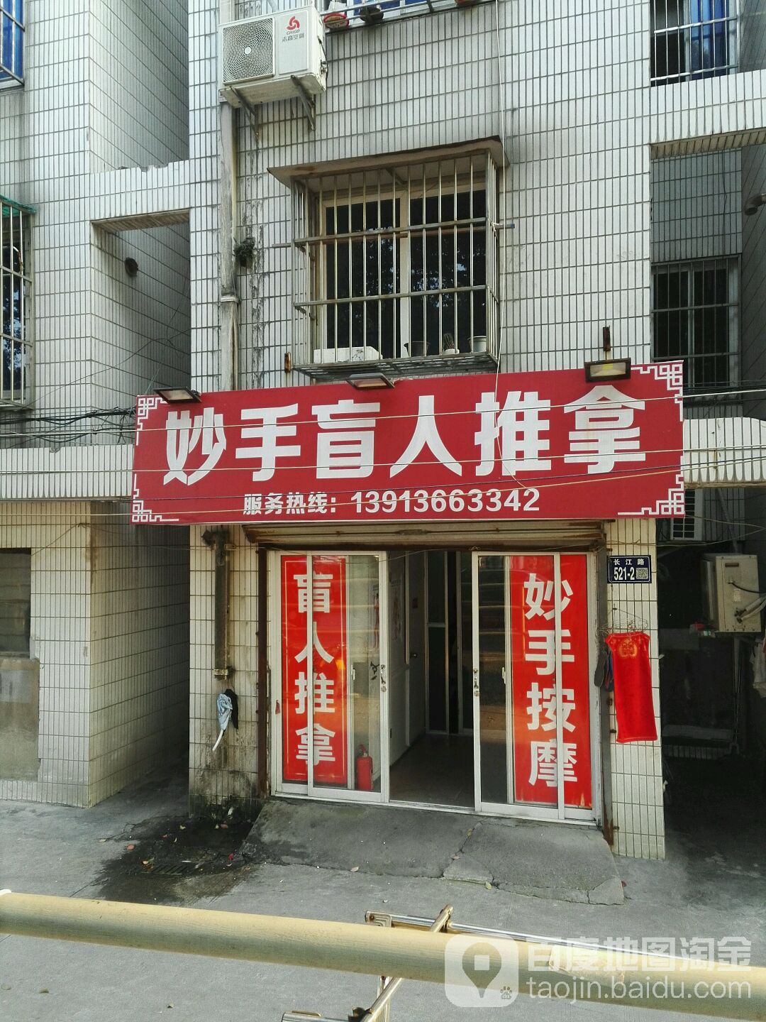 妙手盲人推拿(长江路店)
