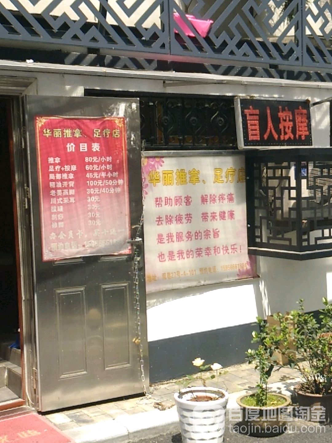 华丽推拿店