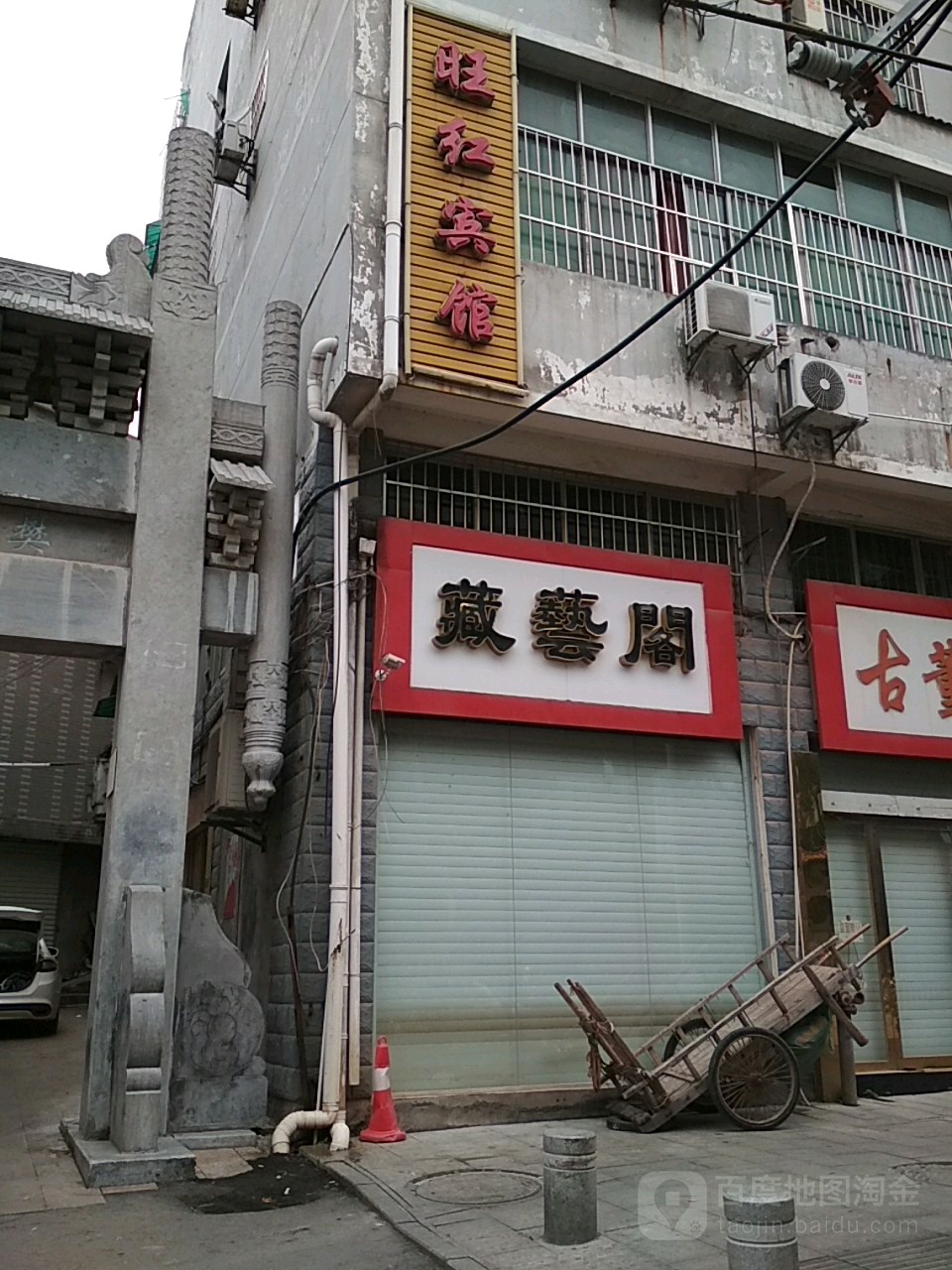 藏艺阁(通站路店)