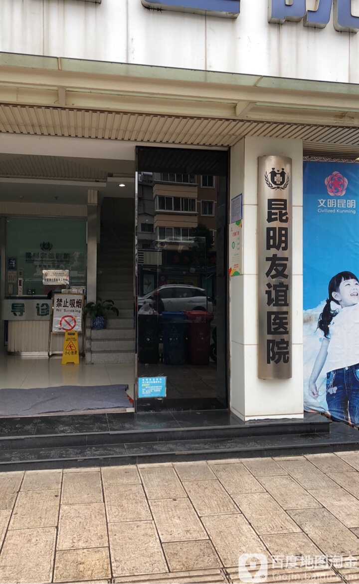 昆明友谊医院