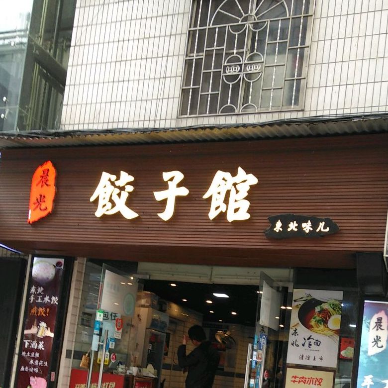 饺子馆(广利路店)