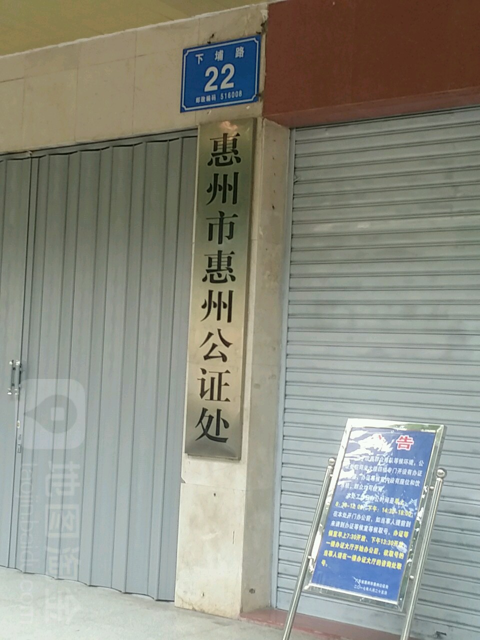 广东省惠州市惠州公证处