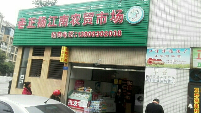 正扬江南生鲜店