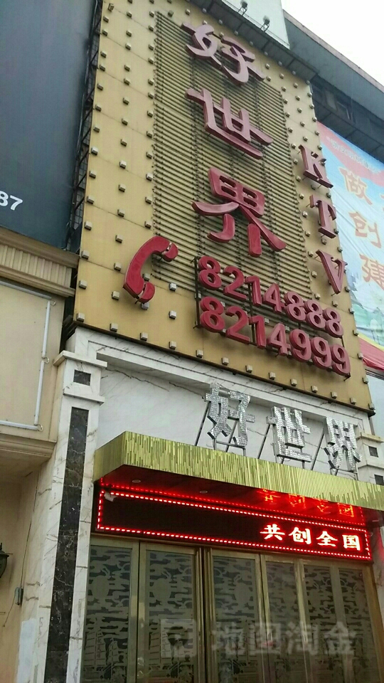 好世介(阳明东路店)