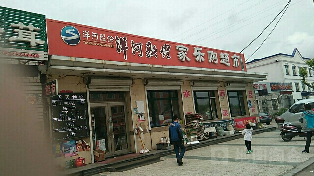 佳乐购超市(林口店)