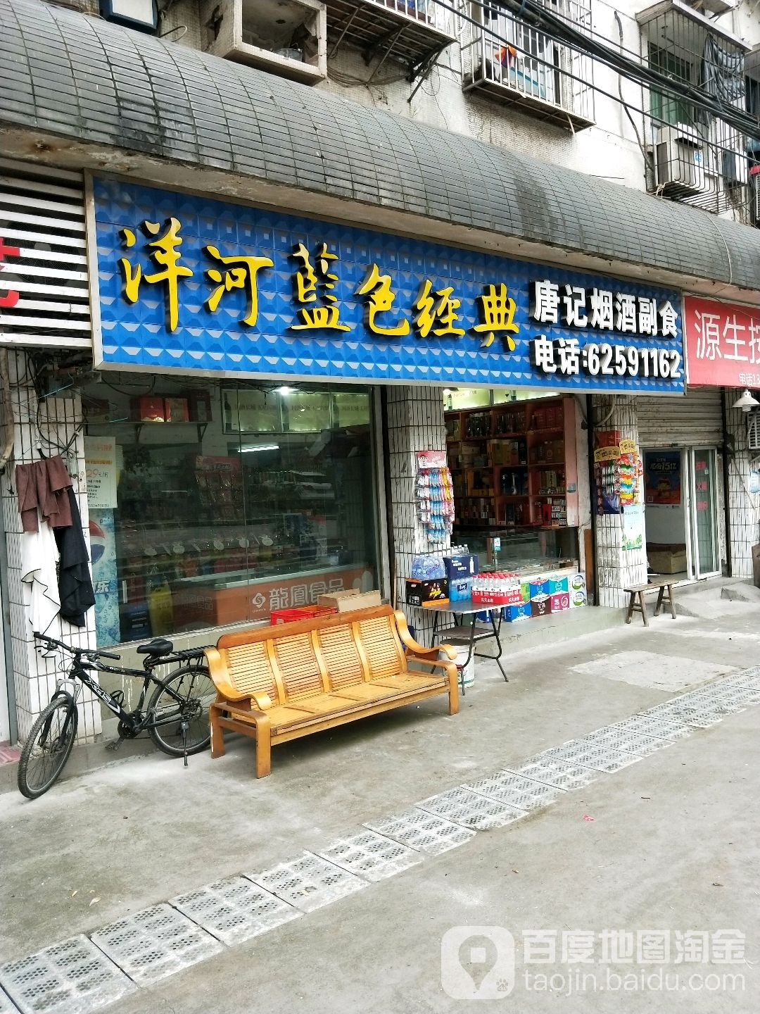 唐记烟酒副食