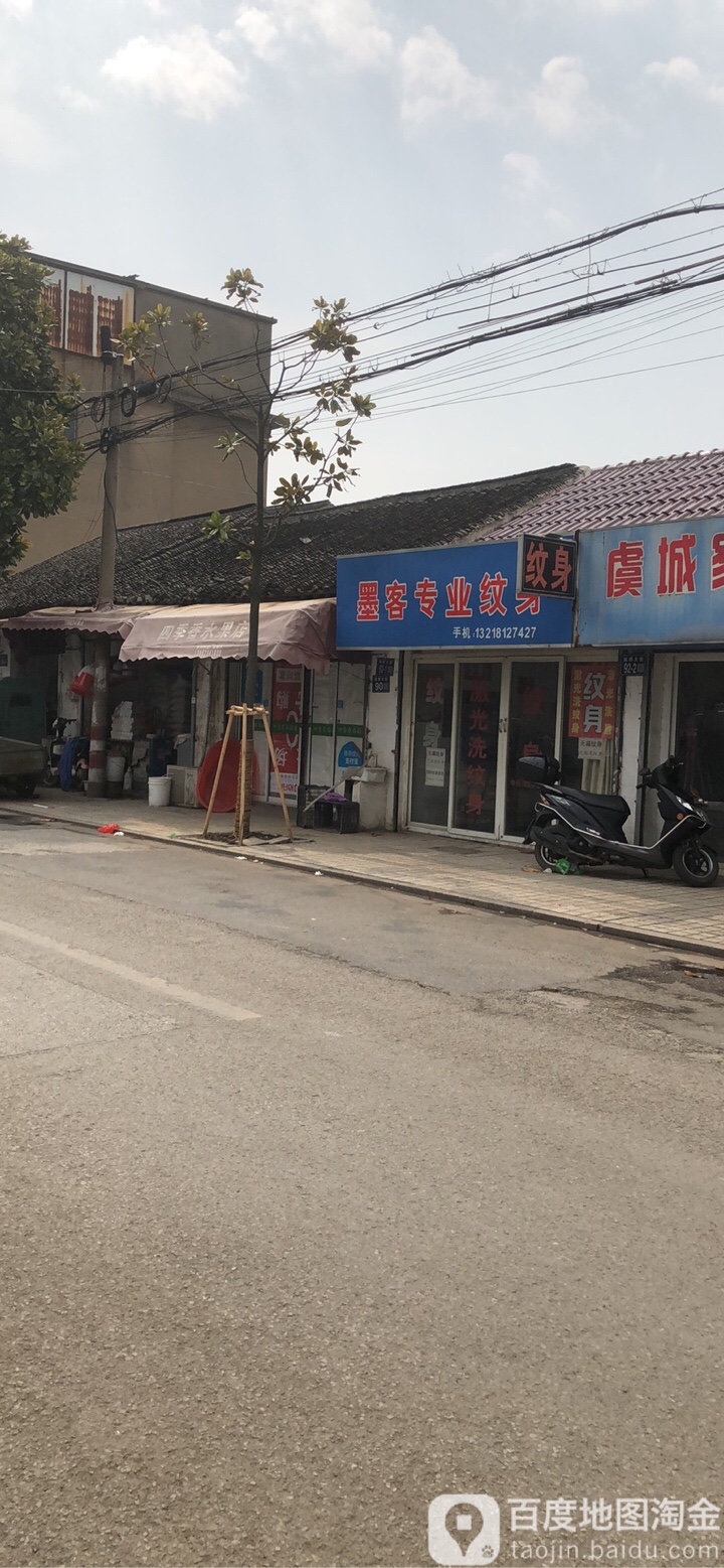 墨客专业纹身店