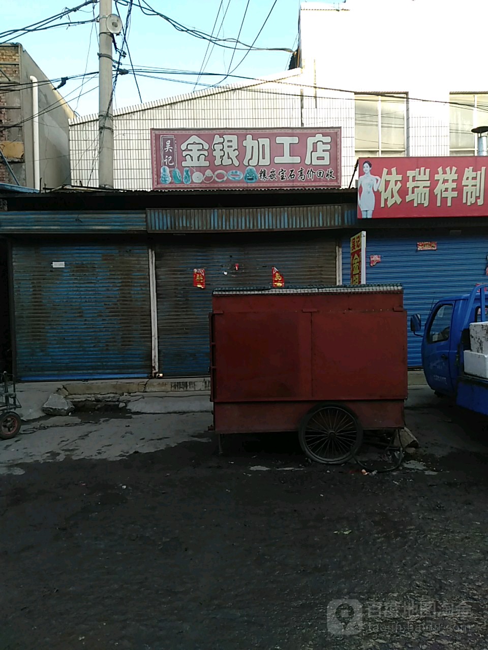 吴记金银加工店
