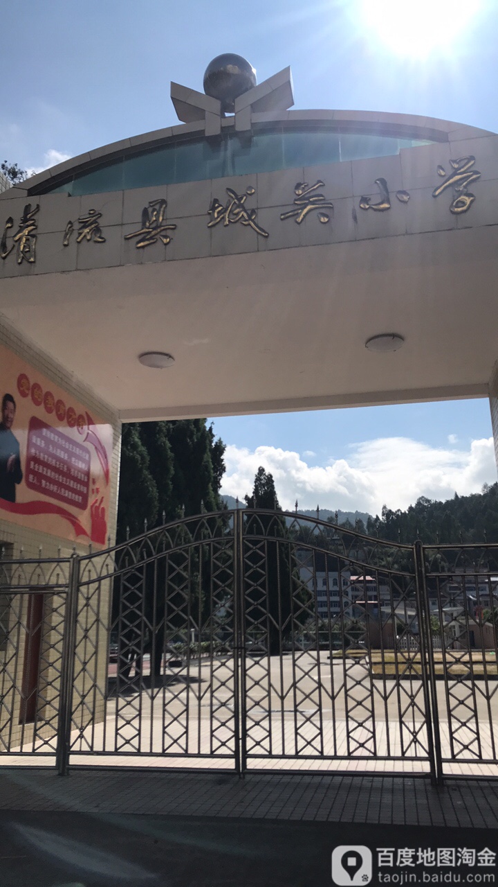 清流县城关小学