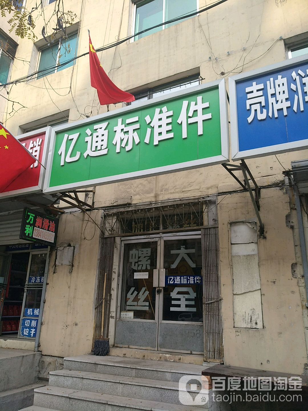 亿通标准件(峪明路店)