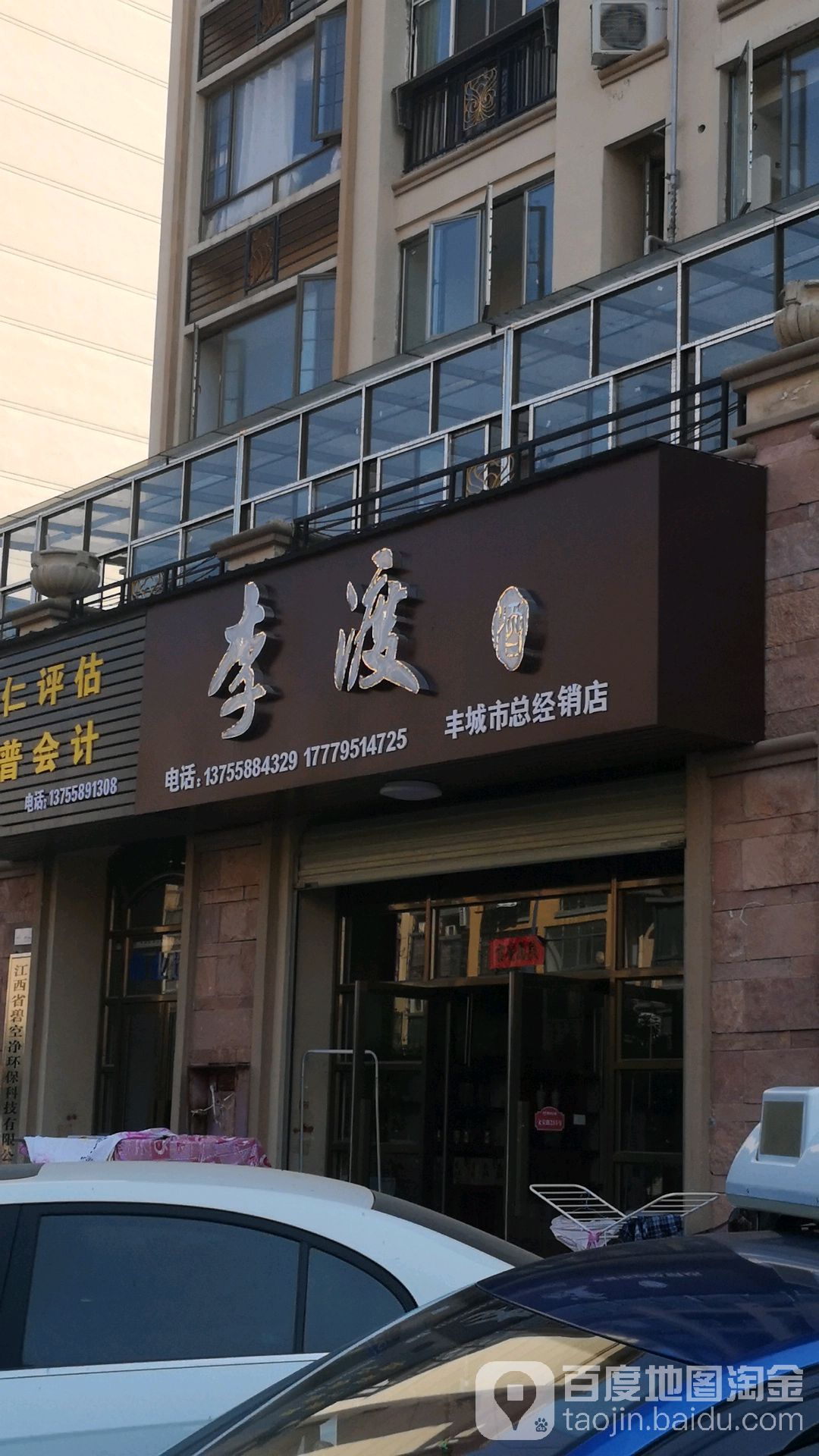 李渡酒(丰城市总经销店)