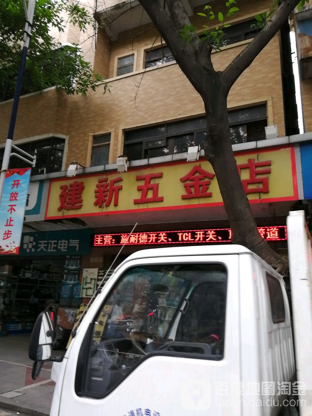 建新五金店7