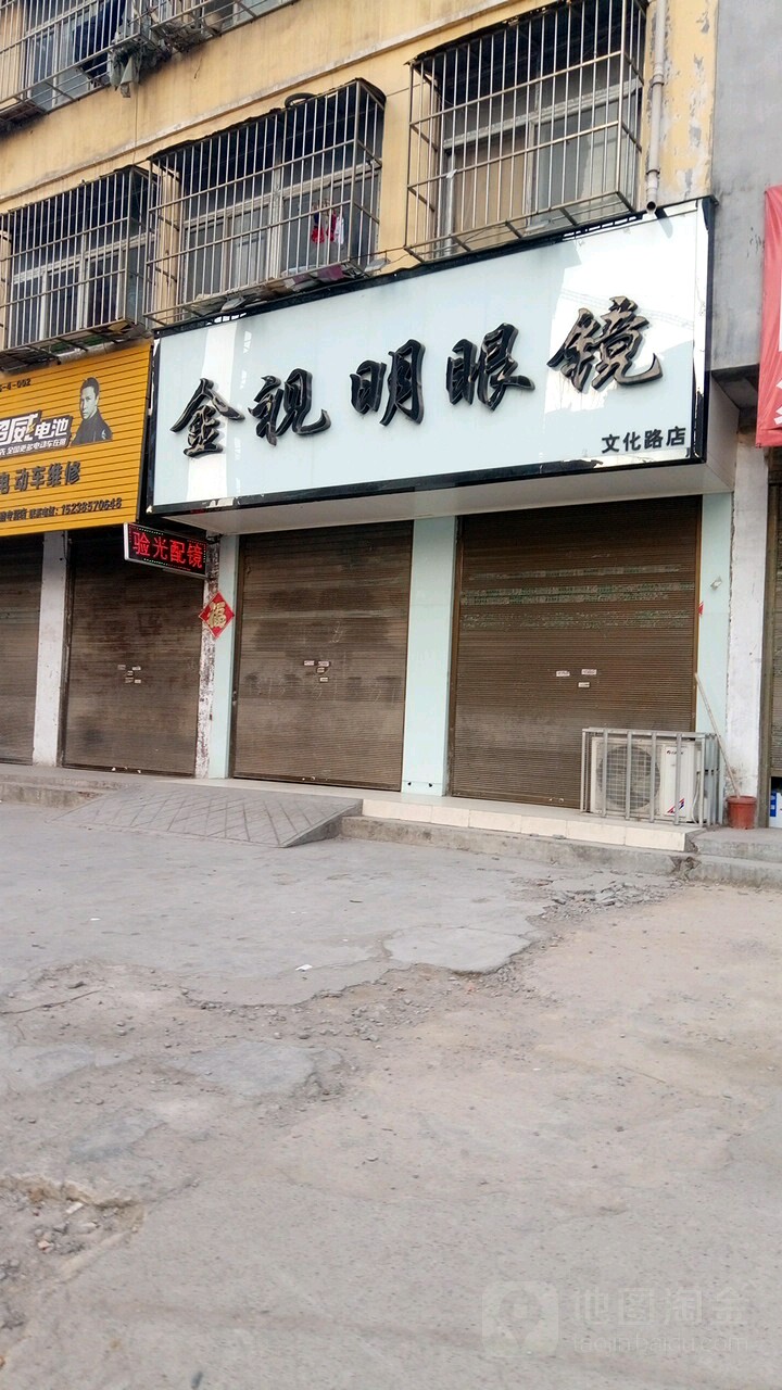 永城市金视明眼镜(文化路店)