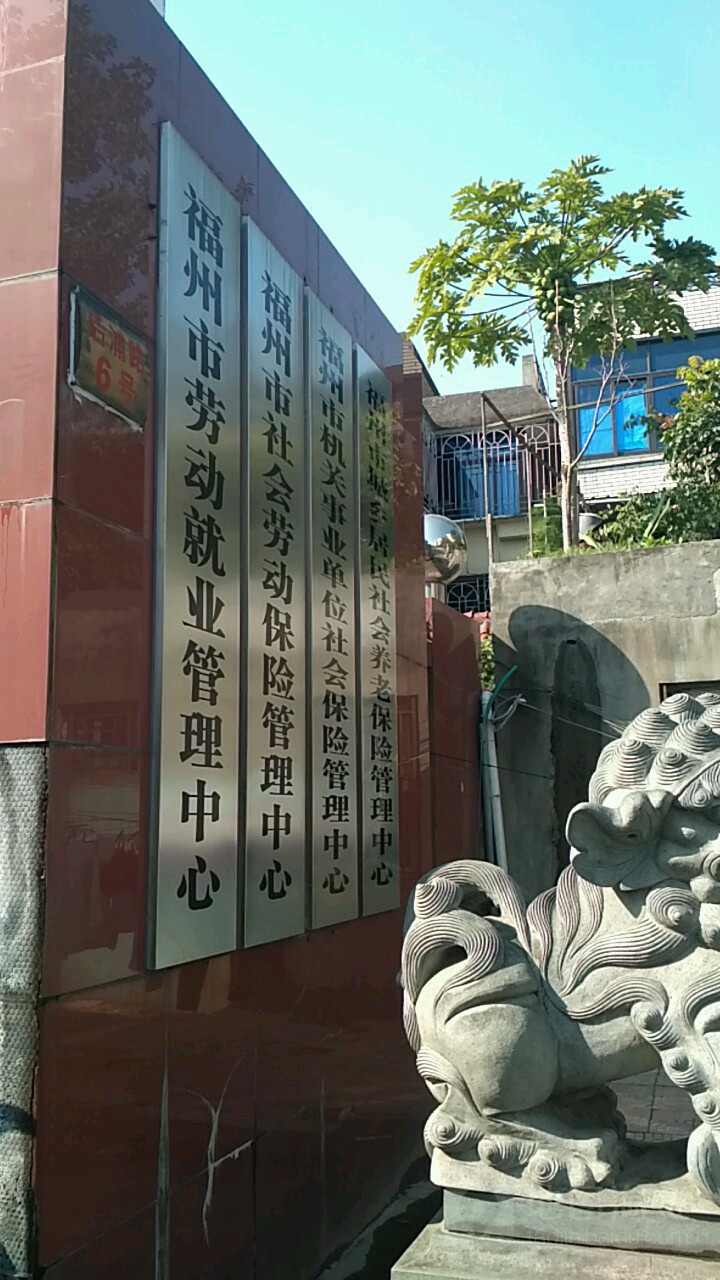 福州市社会劳动保险管理中心