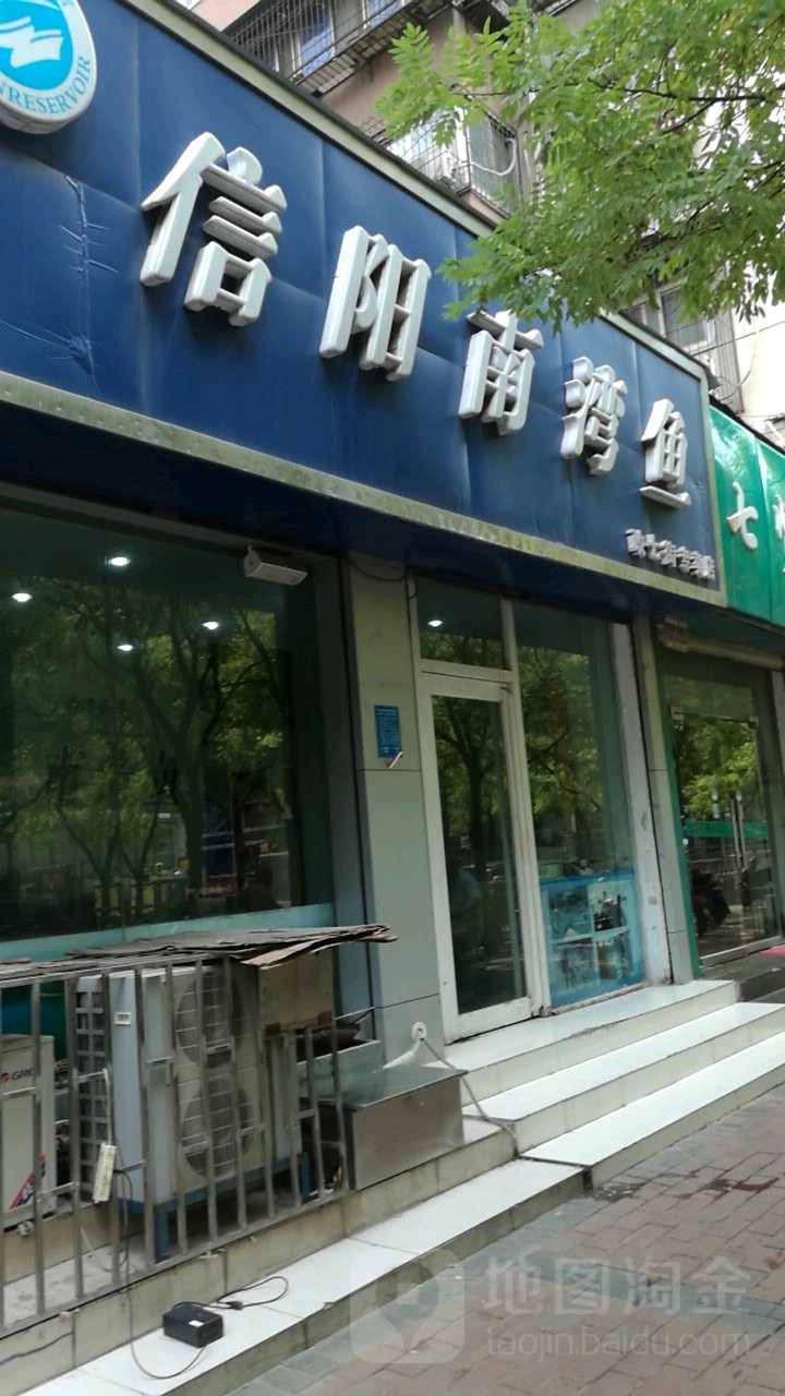 信阳南湾鱼(政七街专卖店)