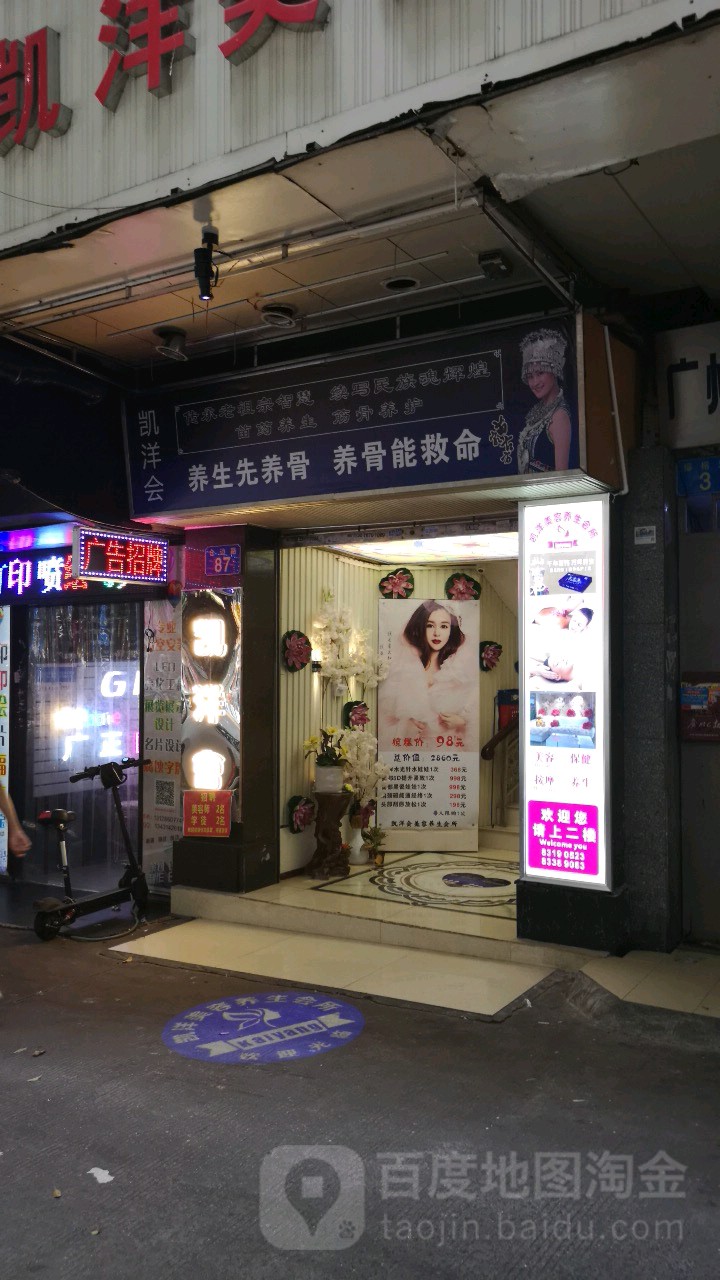 凯洋美容养生馆(仓边店)